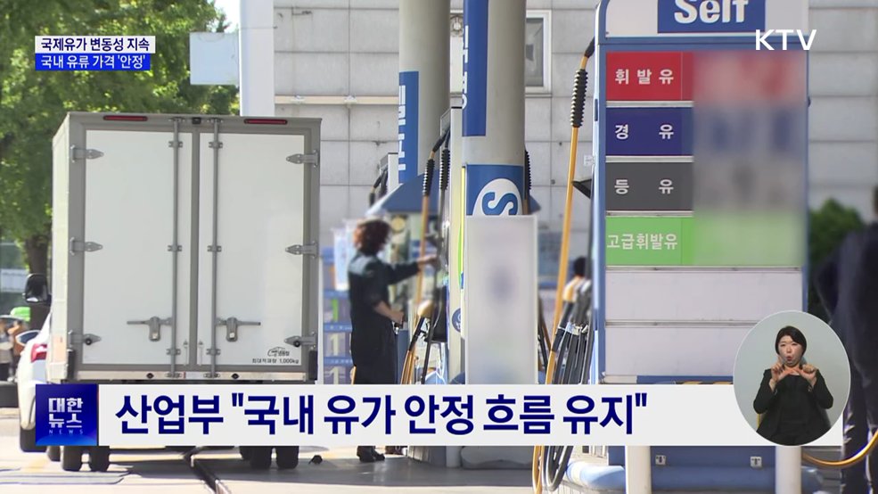 국제유가 변동성 지속···국내 기름값 '안정세'