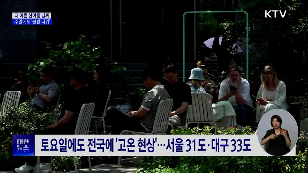 때 이른 한여름 날씨···주말에도 '불볕 더위'