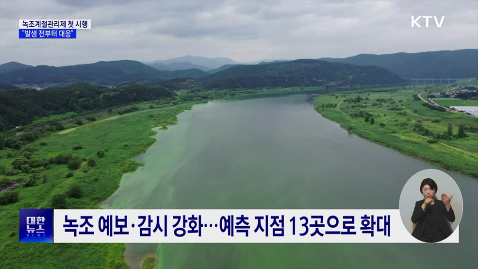 "발생 전부터 대응"···녹조계절관리제 첫 시행