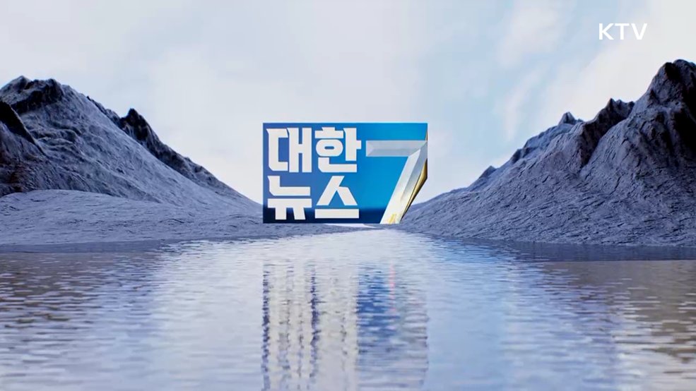 KTV 대한뉴스 7 (644회)