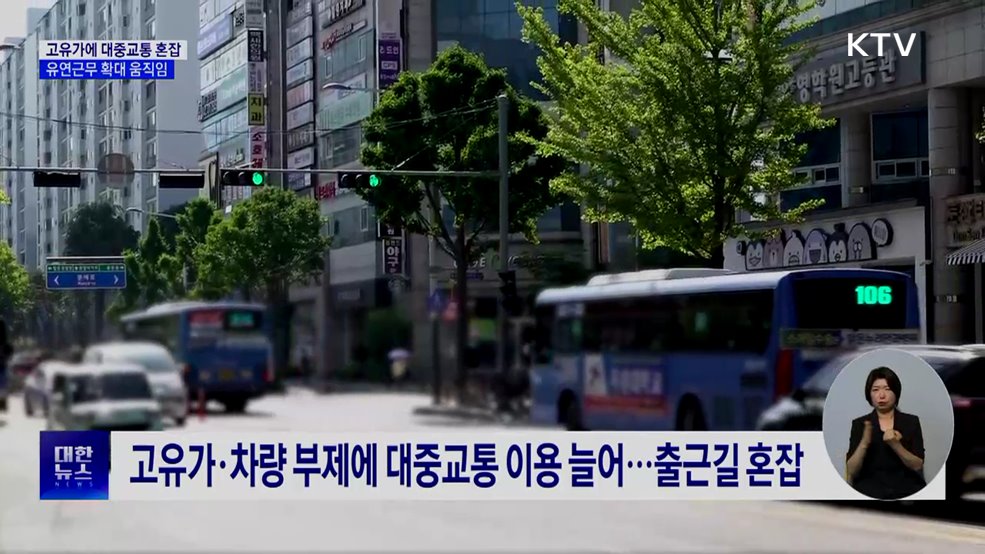 고유가에 붐비는 대중교통···유연근무 확산