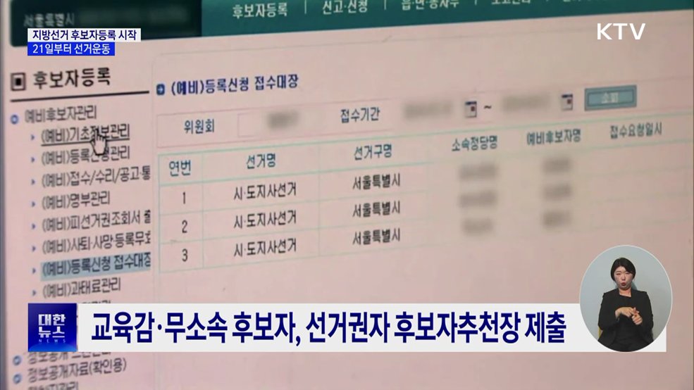 6.3 지방선거 후보자등록 시작···21일부터 선거운동