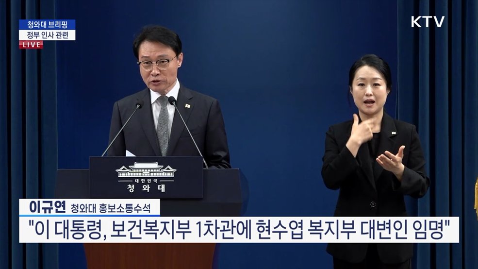 청와대 브리핑 - 정부 인사 관련