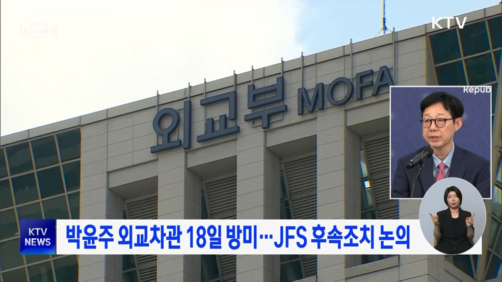 박윤주 외교차관 18일 방미···JFS 후속조치 논의