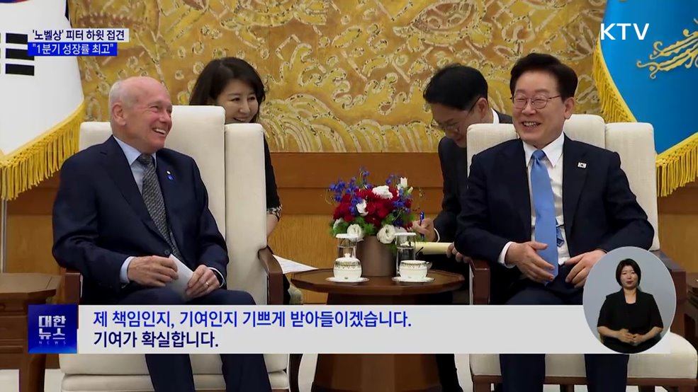 이 대통령, '노벨상' 피터 하윗 접견···"1분기 성장률 최고"