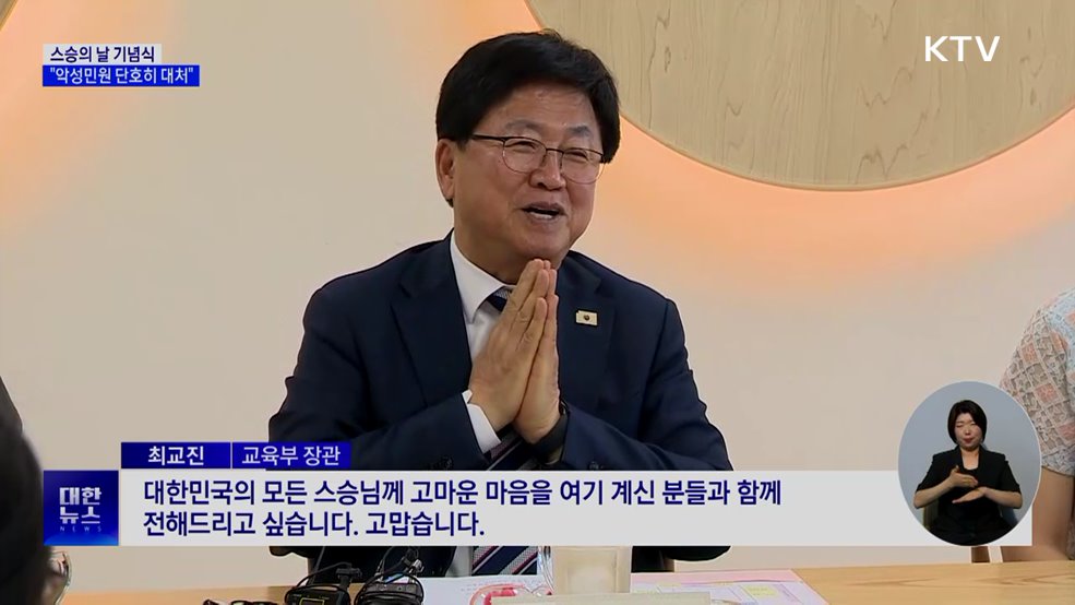 "학교·선생님 상대 악성민원에 단호하게 대처"