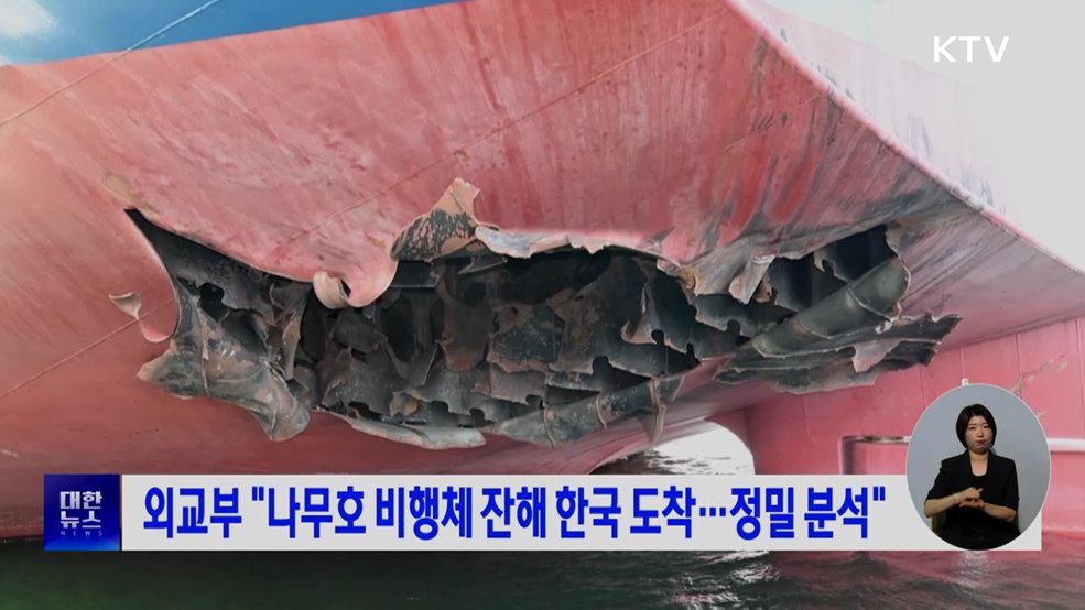 외교부 "나무호 비행체 잔해 한국 도착···정밀 분석"