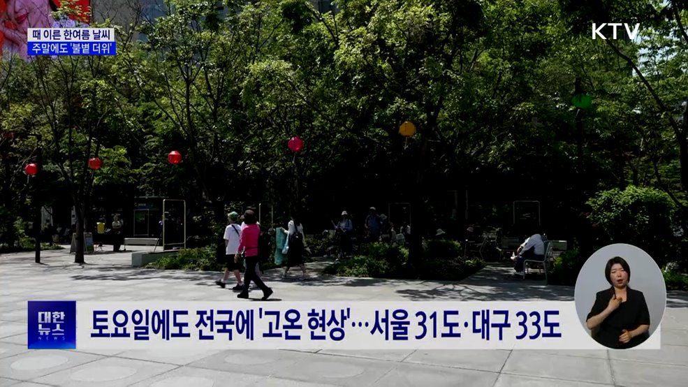 때 이른 한여름 날씨···주말에도 '불볕 더위'