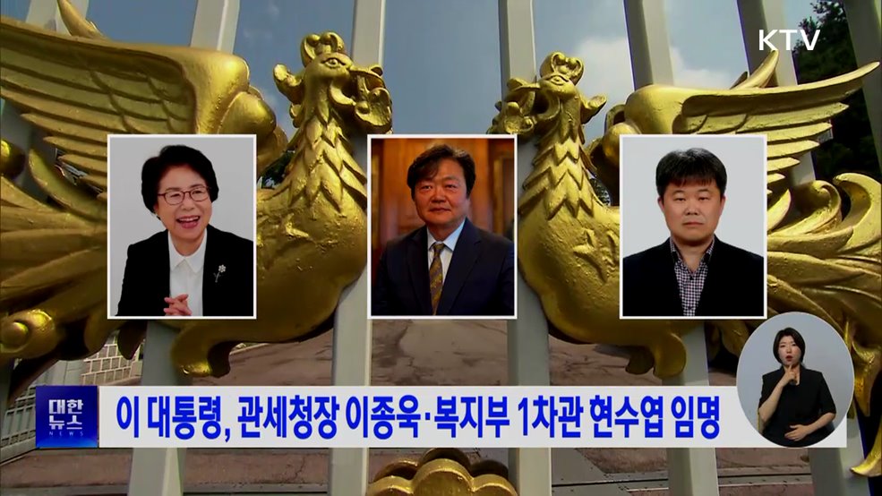 이 대통령, 관세청장 이종욱·복지부 1차관 현수엽 임명
