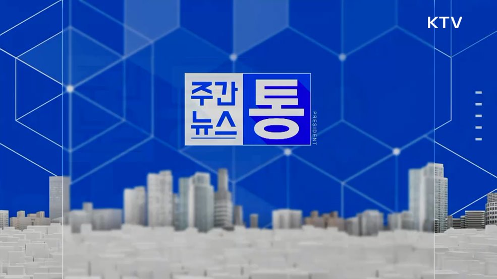 주간뉴스 통 (165회)