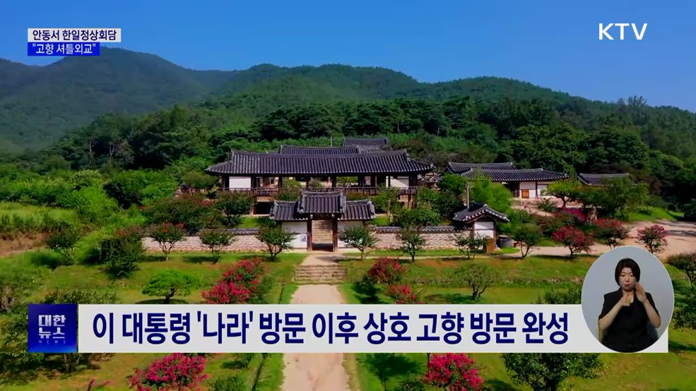 19~20일 안동서 한일정상회담···"고향 셔틀외교"