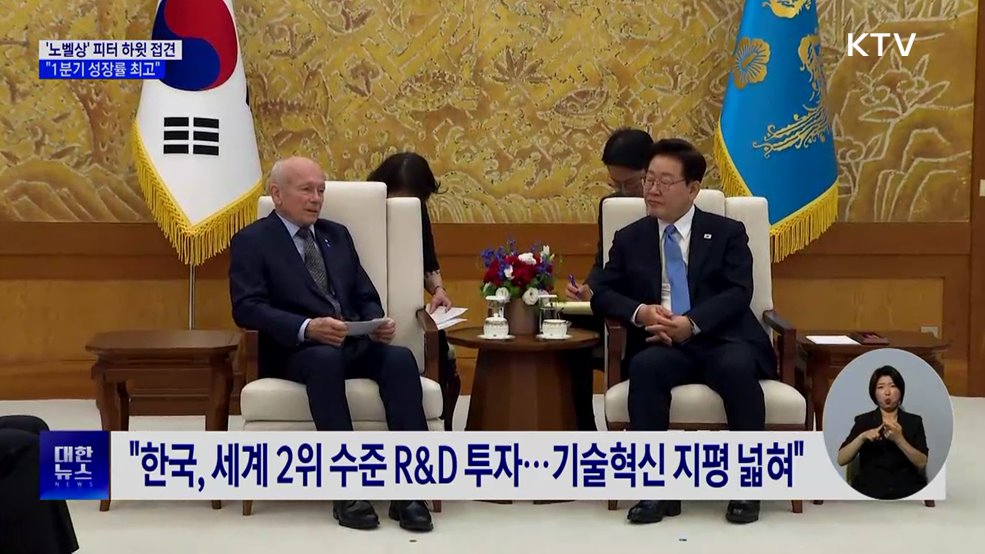 이 대통령, '노벨상' 피터 하윗 접견···"1분기 성장률 최고"