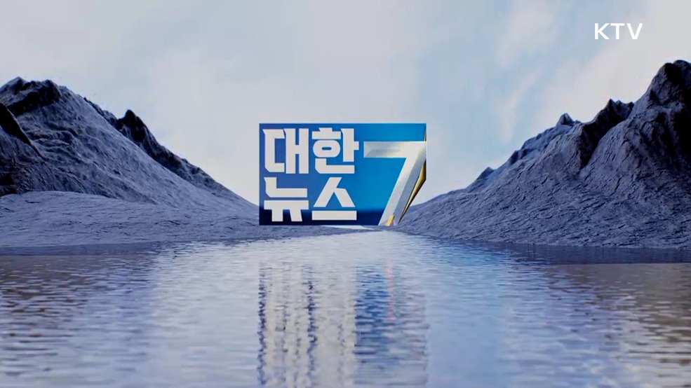 KTV 대한뉴스 7 (645회)