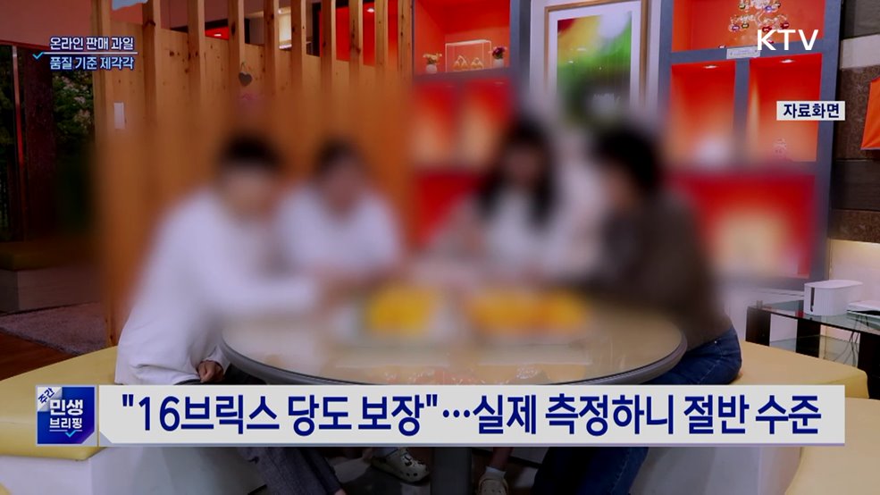 "고당도라더니"···온라인 판매 과일 기준·품질 제각각