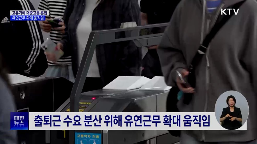 고유가에 붐비는 대중교통···유연근무 확산