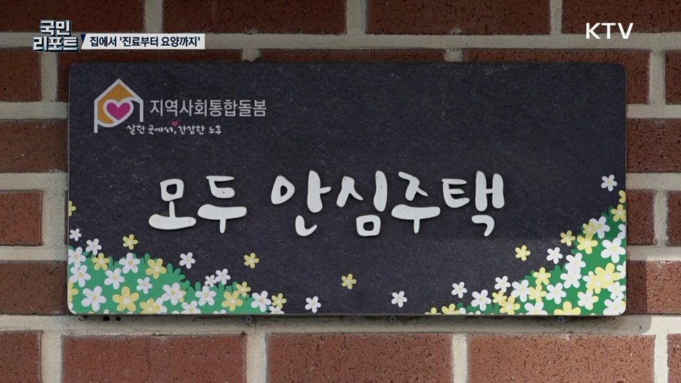 고령자·장애인 '통합돌봄' 집에서 진료부터 요양까지