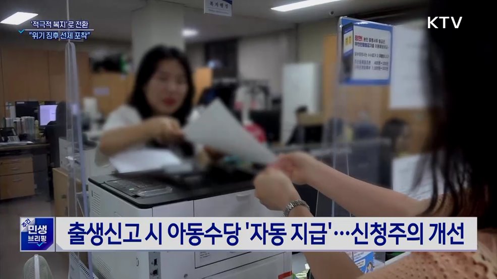 "위기 징후 선제 포착"···정부, '적극 복지' 전환