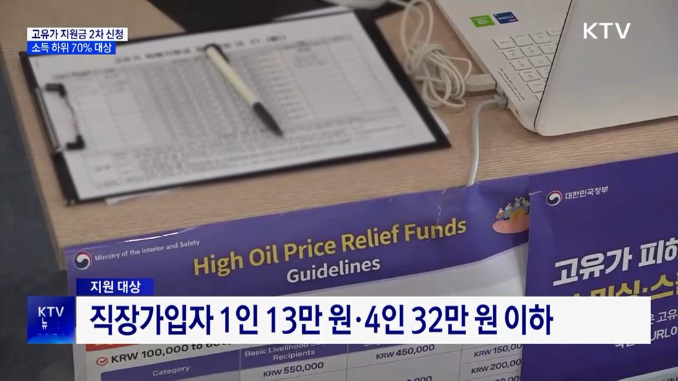 오늘부터 고유가 지원금 2차 신청···소득 하위 70% 대상