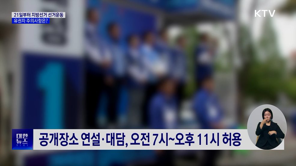 21일부터 지방선거 선거운동···유권자 주의사항은?