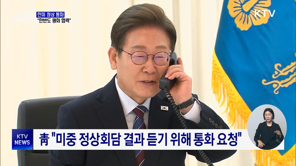 이 대통령, 트럼프와 통화···"한반도 평화 협력"