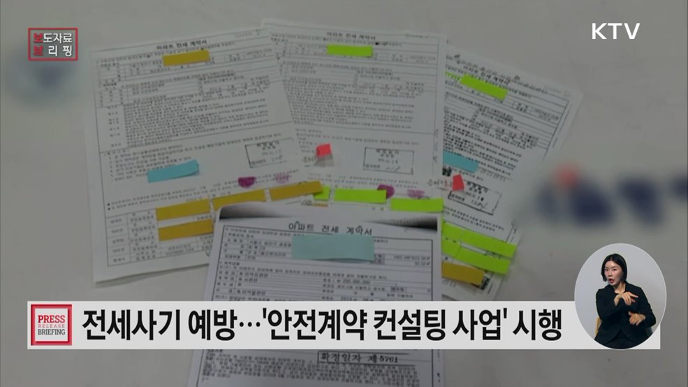 국토교통부 전세사기 예방을 위해 '안전계약 컨설팅 사업' 시행