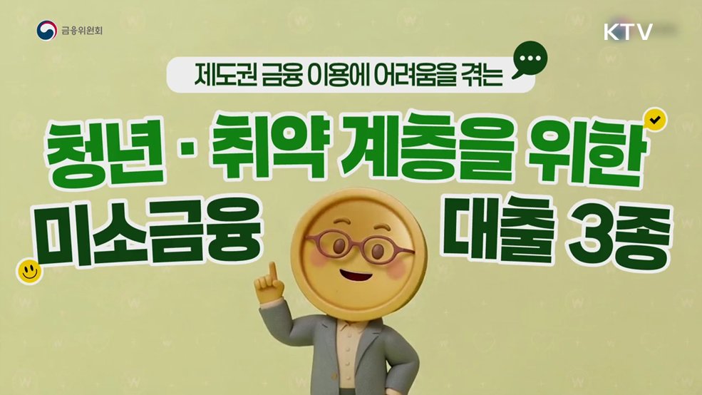 청년 미소금융 대출 - 금융위원회