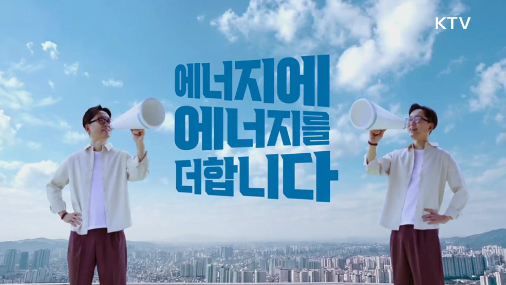 에너지 대전환 우리, 함께 에너지를 다시 쓰다 - 기후에너지환경부
