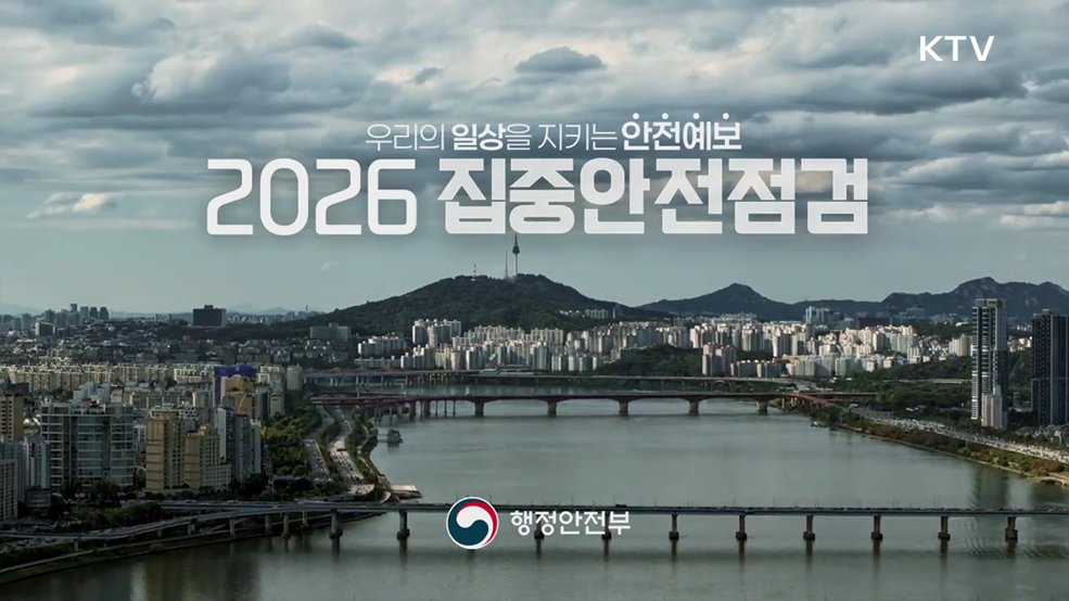 2026 집중안전점검 기간 - 행정안전부
