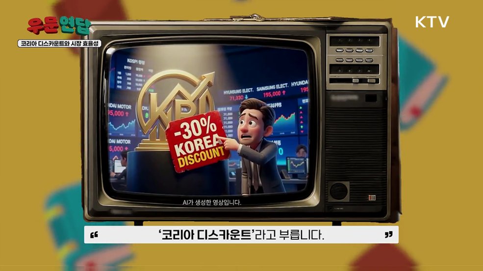 코리아 디스카운트와 시장 효율성, 시장 유동성을 중심으로 - 경제인문사회연구회 