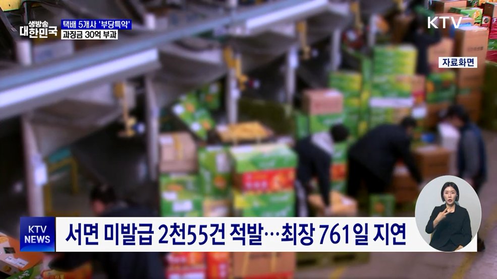 주요 택배 5개사 '부당특약' 적발···과징금 30억 부과
