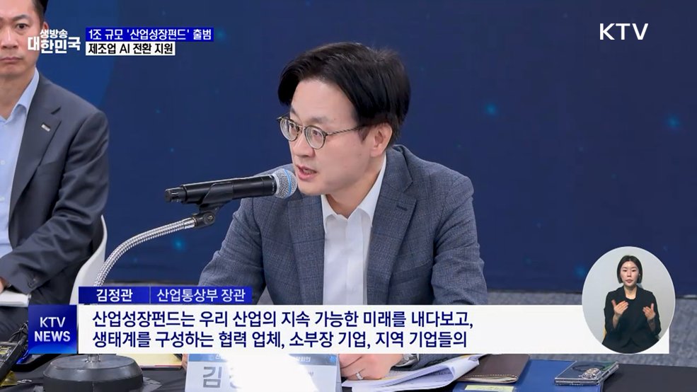 1조 원 규모 '산업성장펀드' 출범···제조업 AI 전환 지원