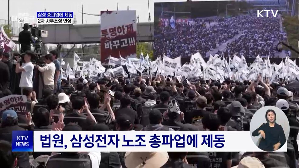 삼성 총파업 앞두고 법원 제동···사후조정 연장