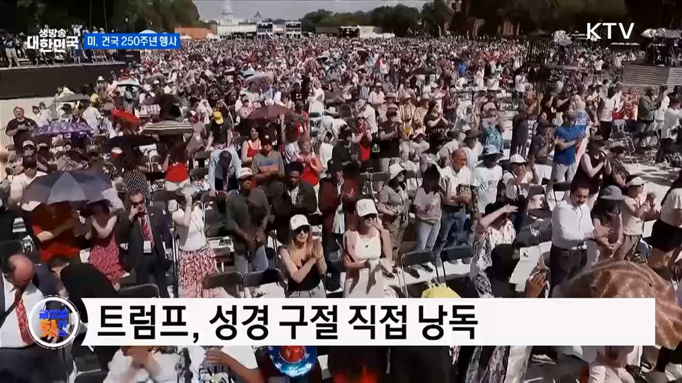 미 건국 250주년 행사···미국 가치 강조 [글로벌 핫이슈]