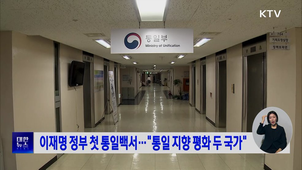 이재명 정부 첫 통일백서···"통일 지향 평화 두 국가"