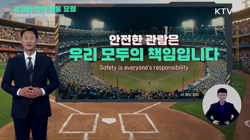 경기장 안전 행동요령 - 방송통신위원회