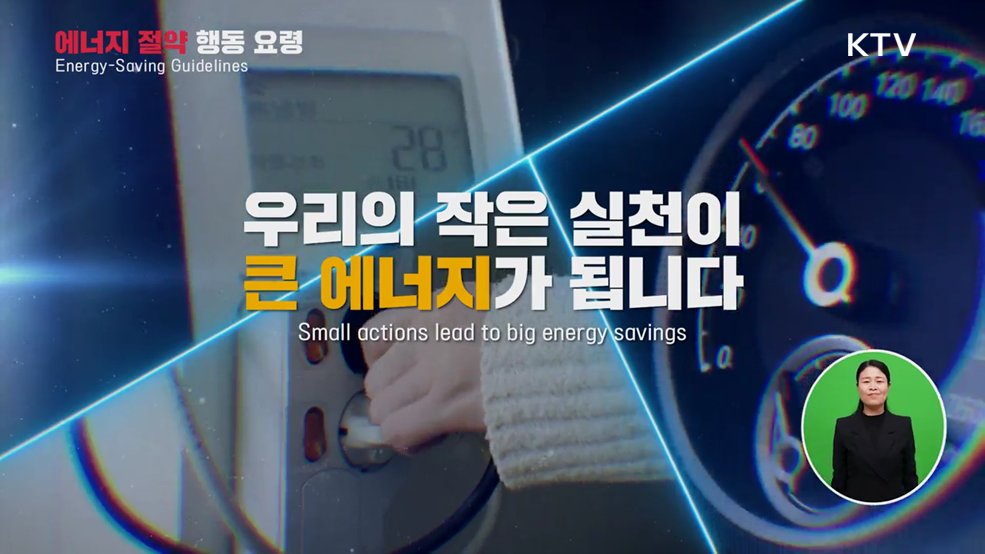 원유 수급 위기 에너지 절약법 - 방송통신위원회