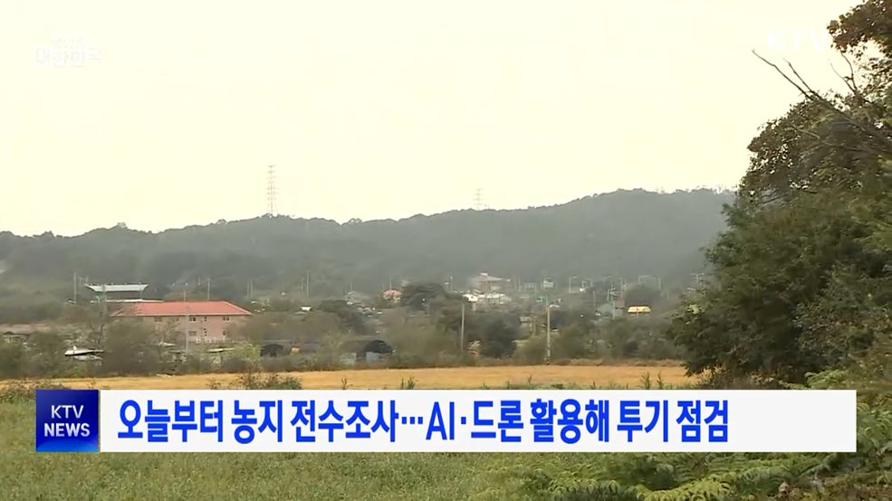 오늘부터 농지 전수조사···AI·드론 활용해 투기 점검