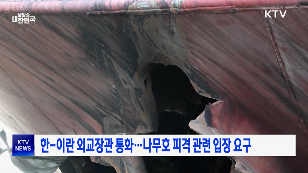 한-이란 외교장관 통화···나무호 피격 관련 입장 요구