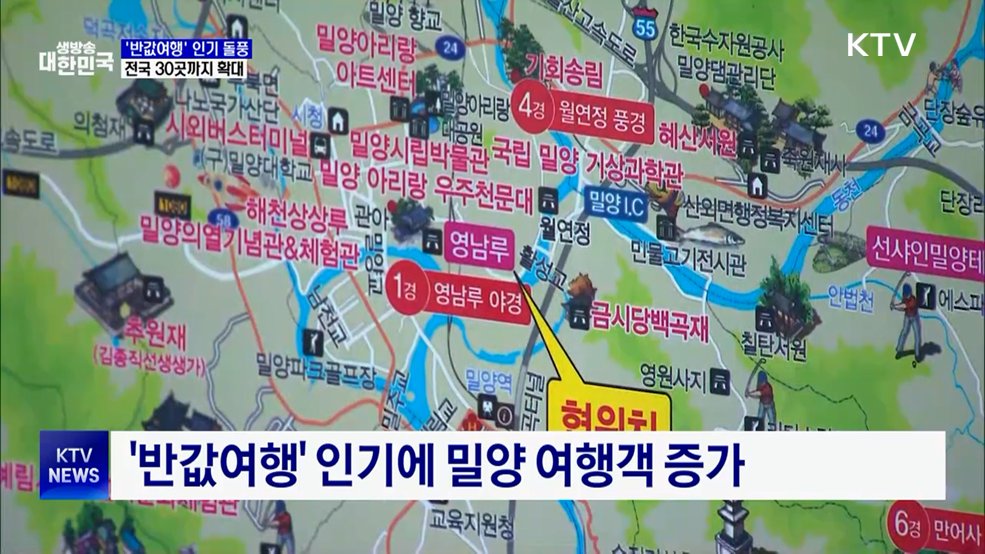 '반값여행' 인기 돌풍···전국 30곳까지 확대