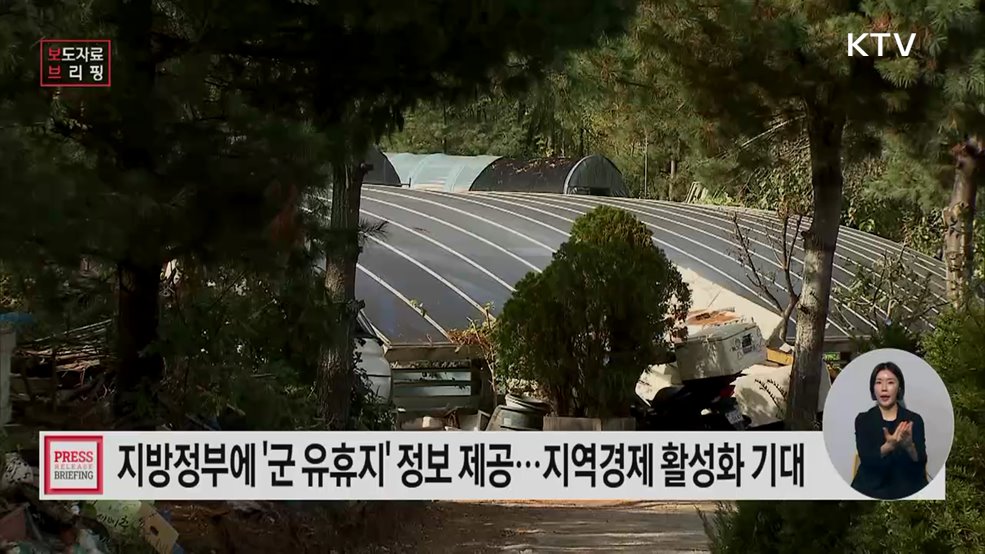 지방정부에 군 유휴지 정보 제공