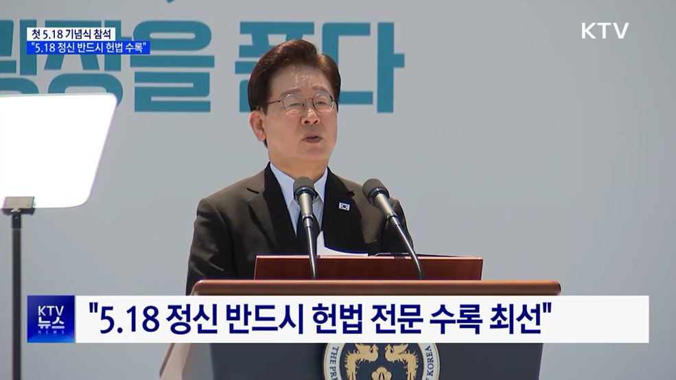 이 대통령 "5.18 정신 반드시 헌법 전문 수록"