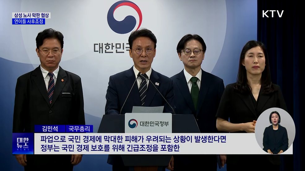 삼성 노사 막판 협상···연이틀 사후조정