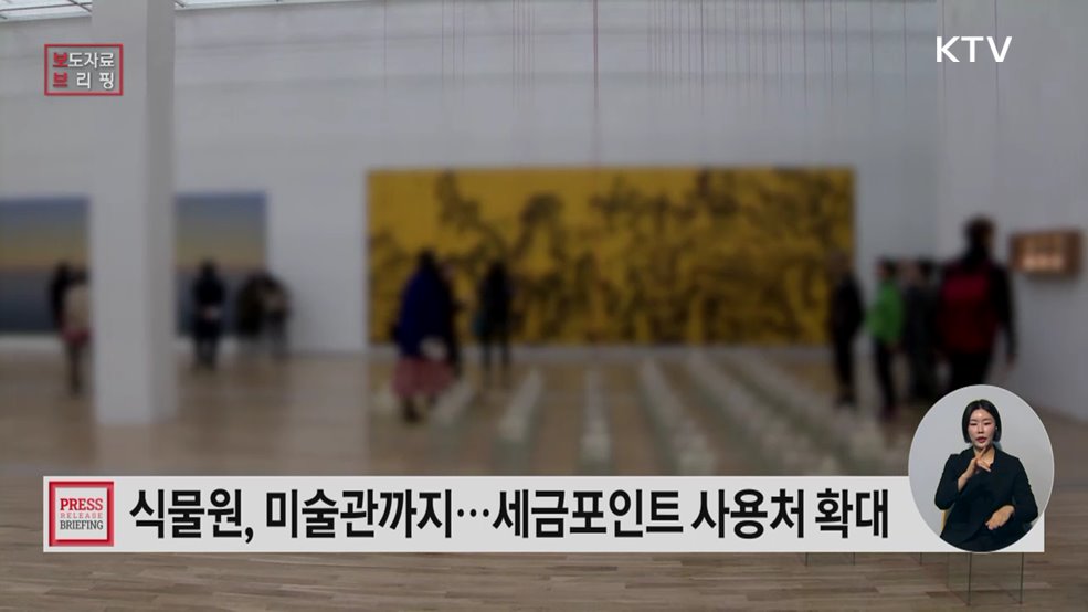 야구장 응원부터 식물원, 미술관 나들이까지 세금포인트로 누리는 힐링포인트