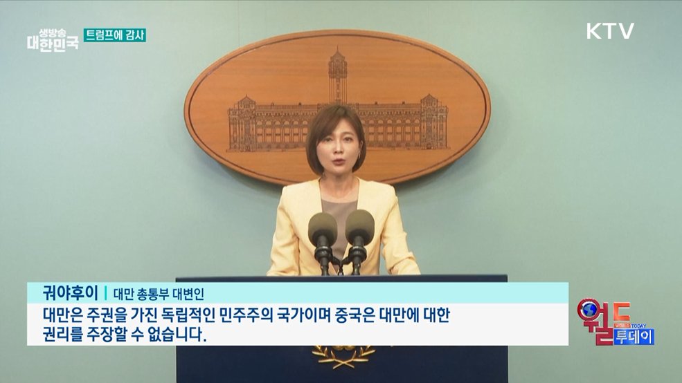 대만 "트럼프의 평화 지지에 감사" [월드 투데이]