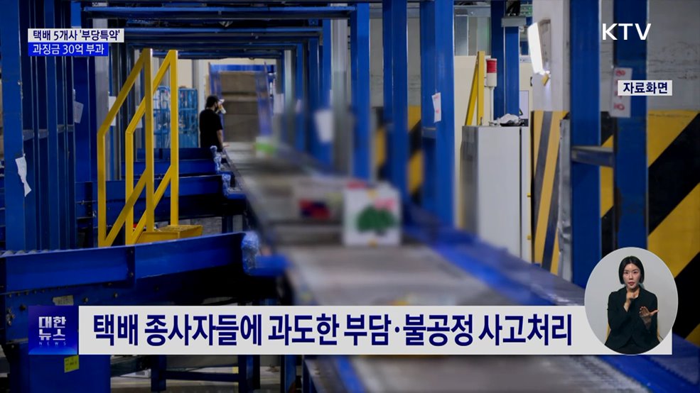 주요 택배 5개사 '부당특약' 적발···과징금 30억 부과