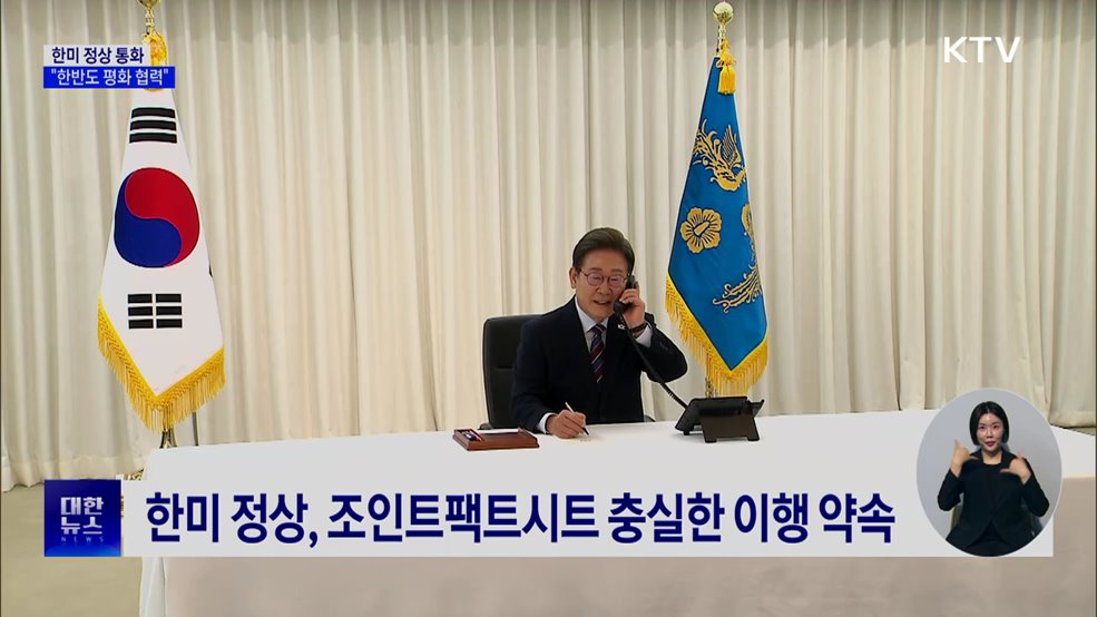 이 대통령, 트럼프와 통화···"한반도 평화 협력"