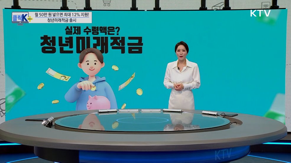 월 50만 원 넣으면 최대 12% 지원! 청년미래적금 출시 [클릭K+]