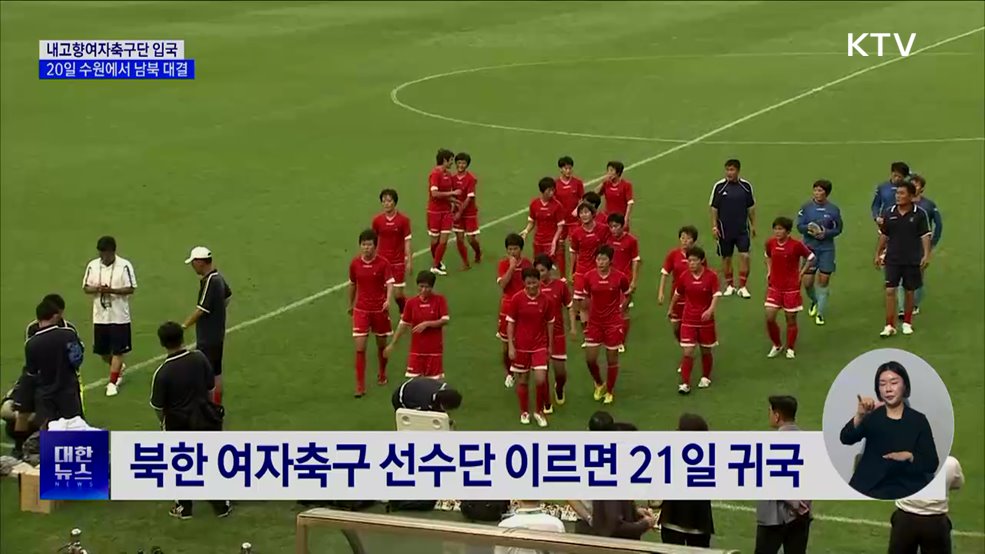 '내고향축구단' 입국···20일 수원에서 남북 대결