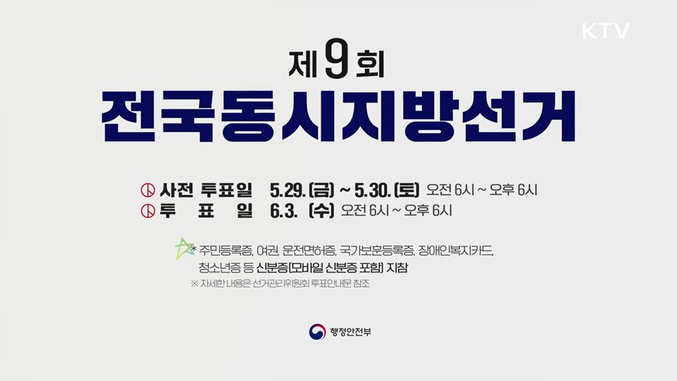 6월 3일 전국동시지방선거 투표참여 - 행정안전부