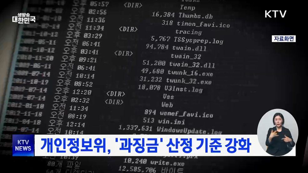 개인정보위, '과징금' 산정 기준 강화